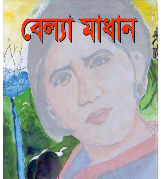 বেল্যা মাধান by কে ভি দেবাশীষ